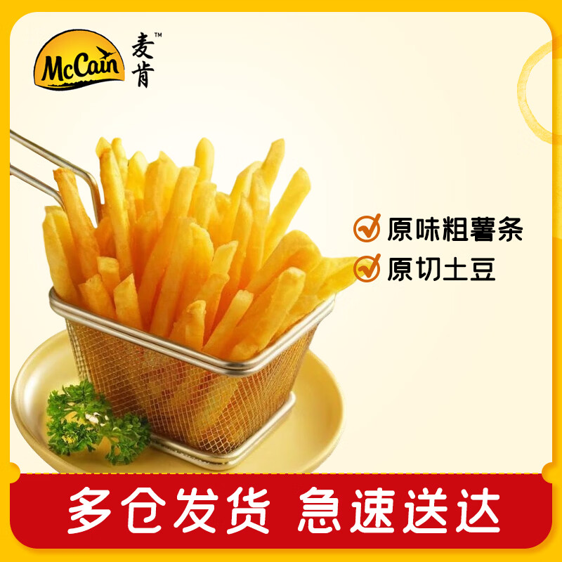 McCain 原味冷冻粗薯条 预制菜半成品油炸速食空气炸锅食材 2kg 18.59元 - 86线报