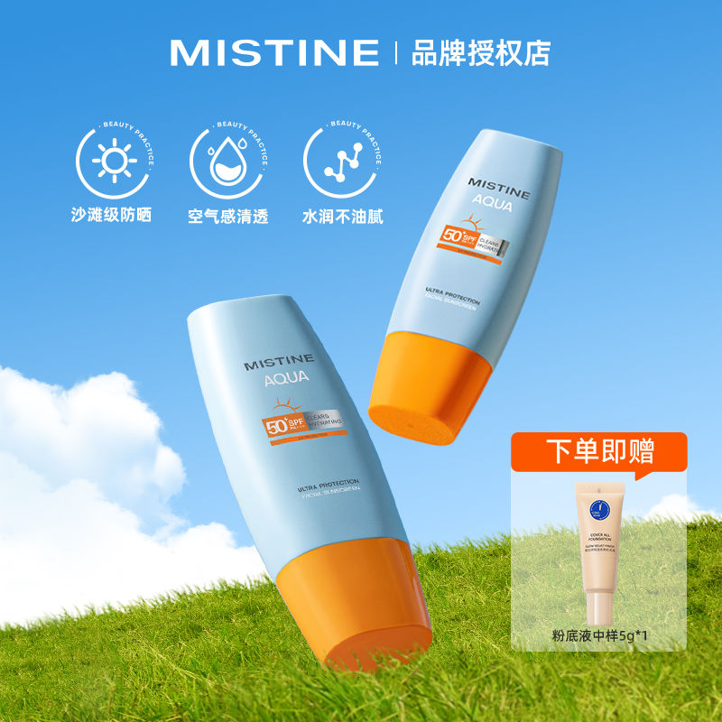 百亿补贴：Mistine 蜜丝婷 水感多效防护防晒霜 70ml（赠 粉底液5g) 32元