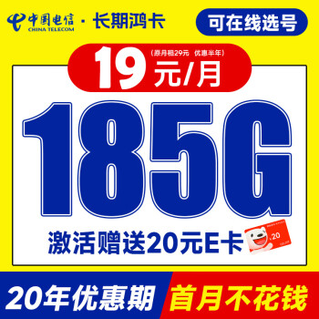 中国电信 长期鸿卡 19元月租（自己选号+185G全国高速流量+20年优惠期）激活