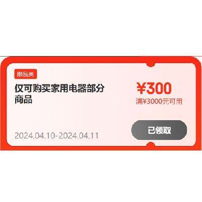 10日20点、领券备用：京东 满5000-500/3000-300/1500-120元 冰箱补贴券 可叠加，限P