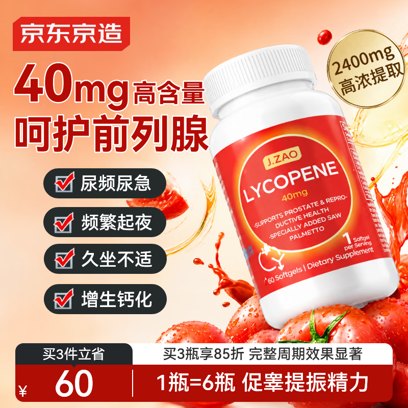 京东京造 锯棕榈番茄红素40mg 60粒 精氨酸前列腺炎补肾备孕尿频尿急 40mg番茄红素60粒 99元 - 线报酷