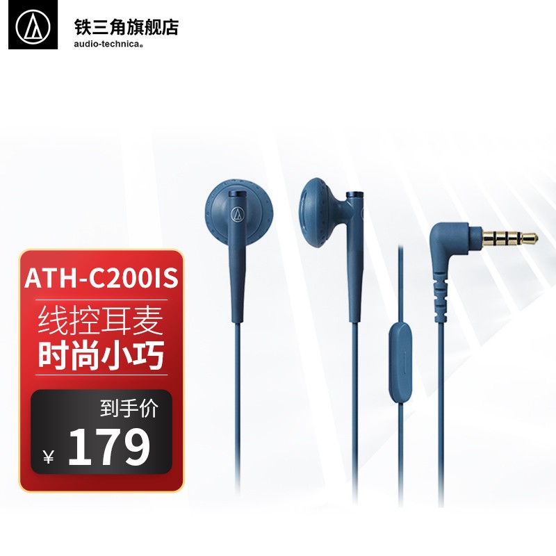 铁三角 C200iS 半入耳动圈有线耳机 蓝色 3.5mm 124元（需买2件，共248元）