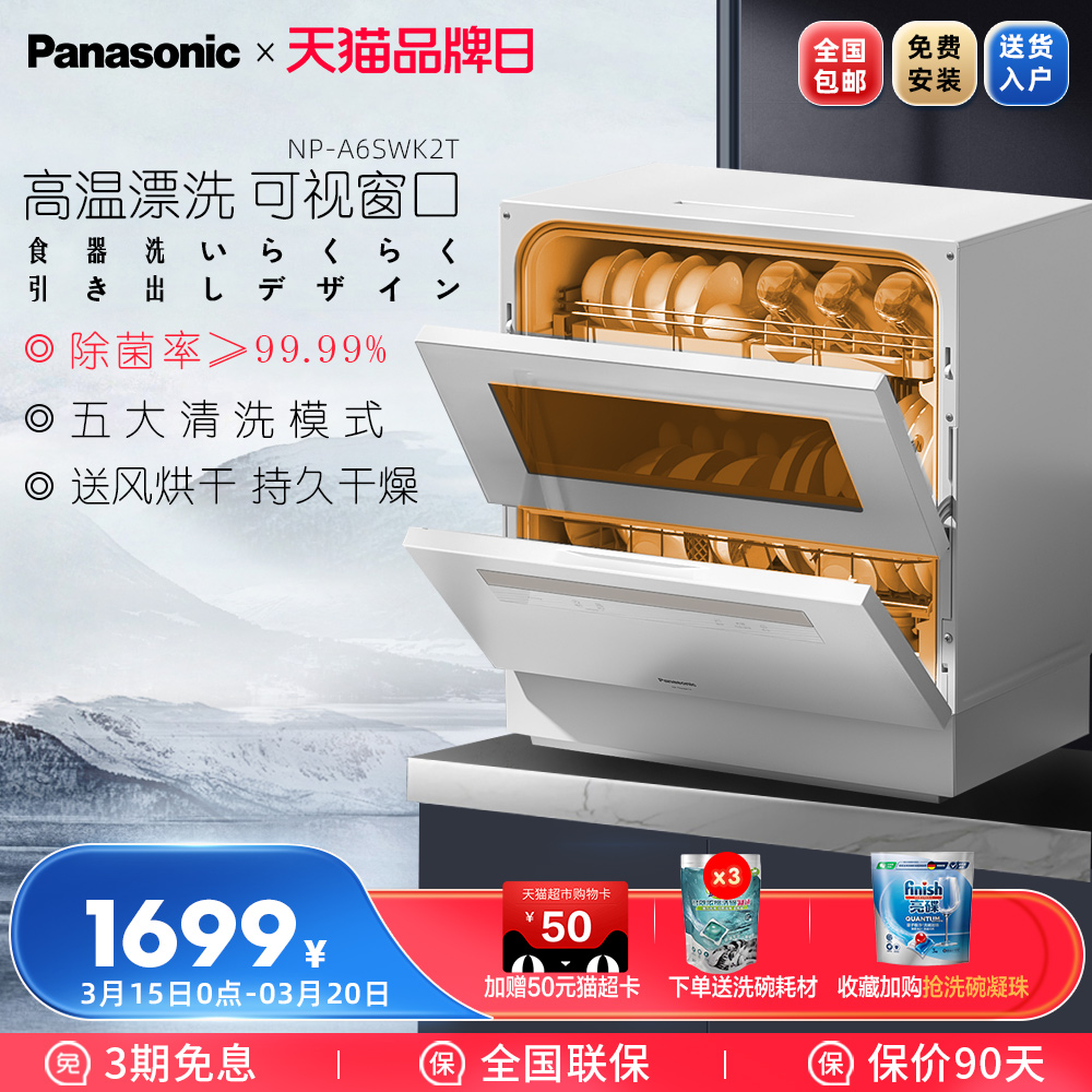 松下 Panasonic 洗碗机NP-A6SWK2T除菌家用5套小型全自动免安装高温洗涤台式 1699