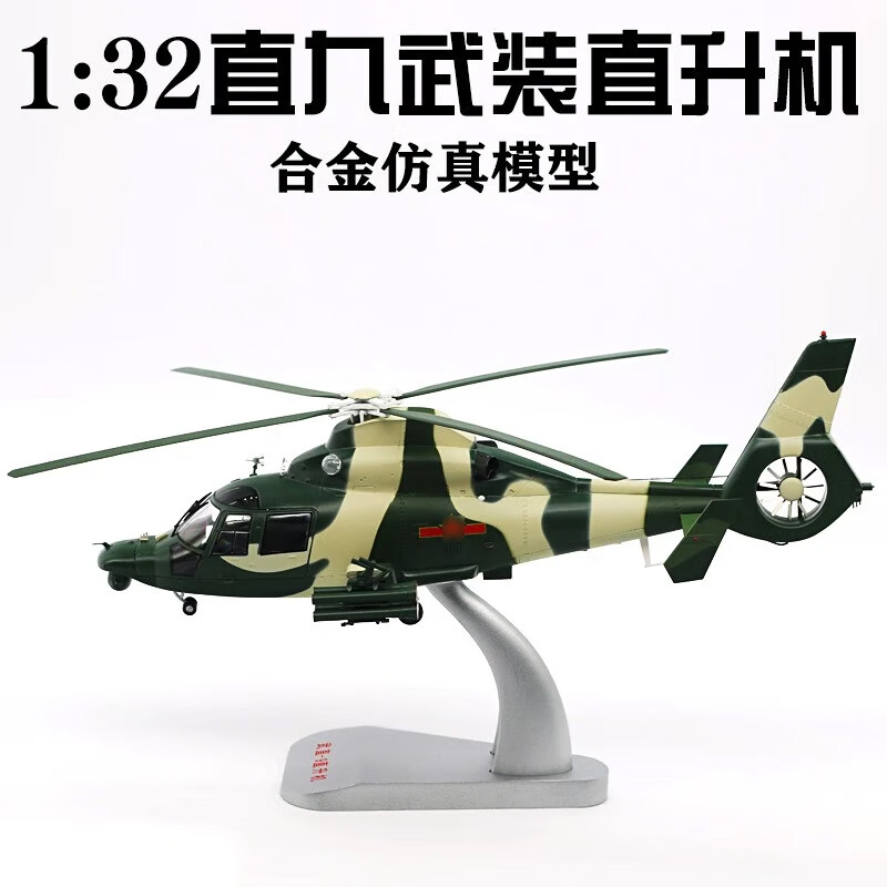 星优趣 退伍纪念1:32武直9直升机模型合金军事Z9直九武装直升机 战斗机 1:32