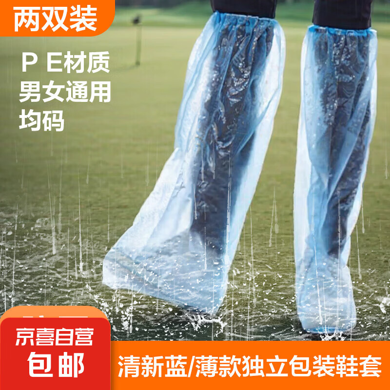 JX 京喜 直营 一次性防雨鞋套 2双装 0.01元（需用券）