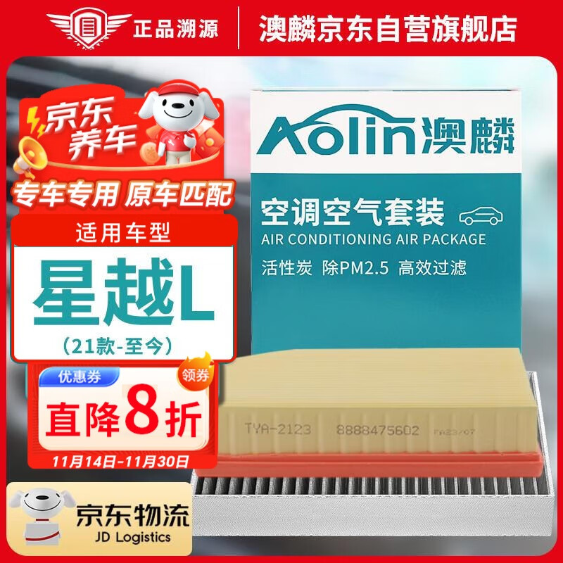 AOLIN 澳麟 空调滤芯+空气滤芯 21-24款 吉利星越L 2.0T 45.56元