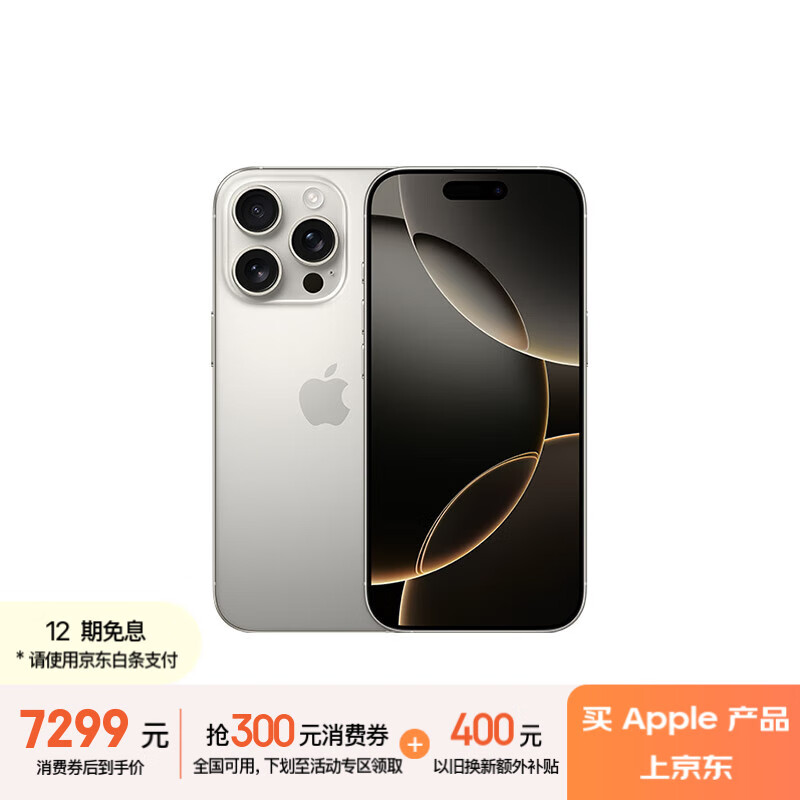 苹果 Apple iPhone 16 Pro 5G手机 256GB 原色钛金属 6763.11元