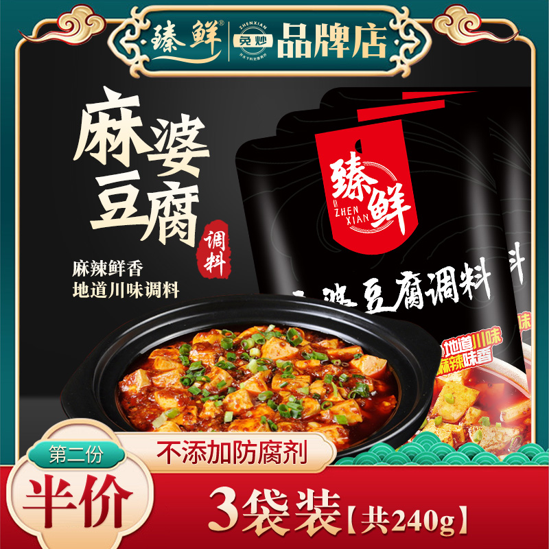 zhenxian 臻鲜 3袋240g 四川麻婆豆腐调料商用配方炒菜烧菜佐料酱料调味料包特