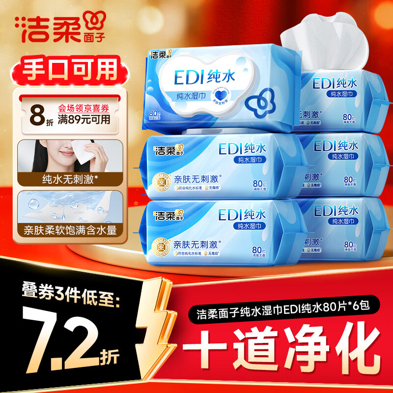 洁柔 纯水湿巾 EDI纯水80片*6包 洁肤柔湿纸巾 婴儿湿巾不黏腻无酒精 24.85元 - 线报酷