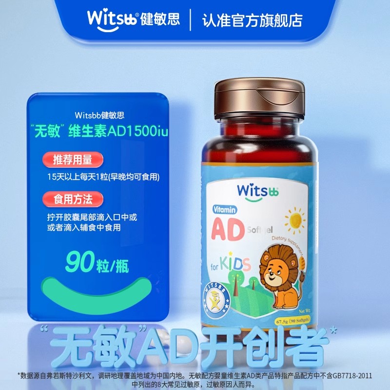 健敏思 witsBB 儿童维生素ad 90粒装 90元（需买3件，共270元）