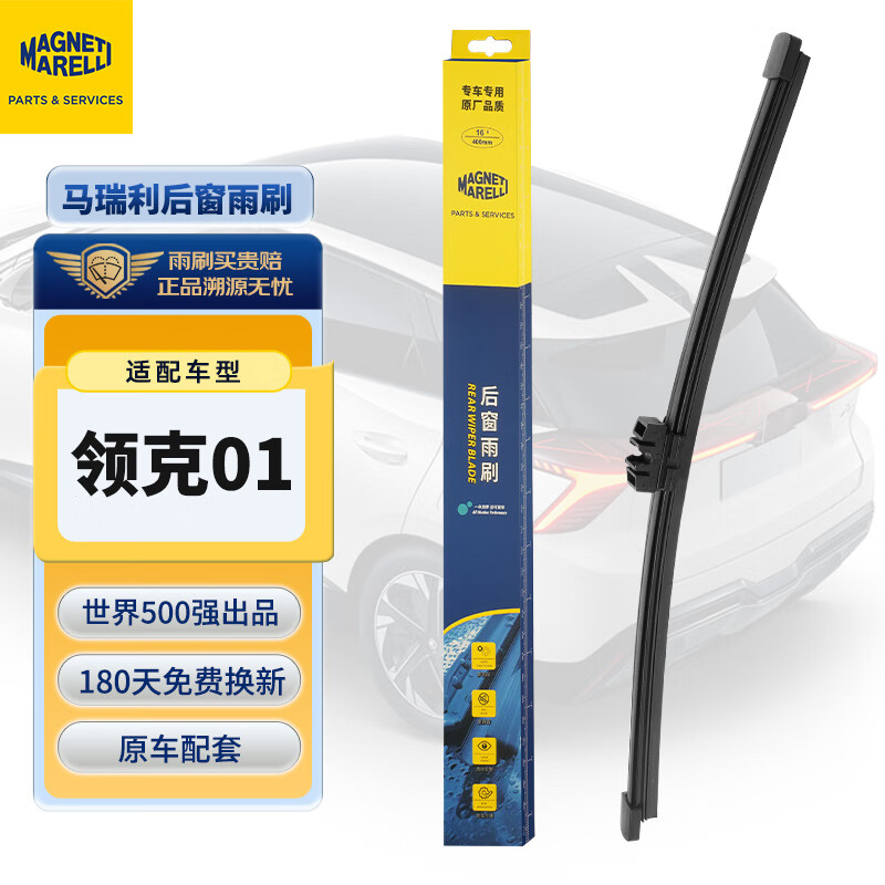 MAGNETI MARELLI 马瑞利 后雨刮器领克01新能源17款19无骨胶条汽车后窗雨刷片 45