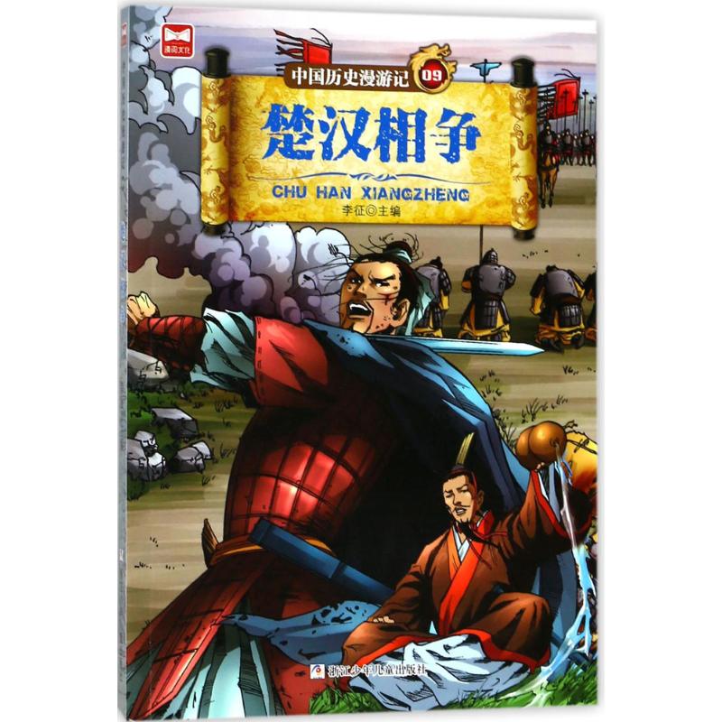 《中国历史漫游记9·楚汉相争》 14.4元（需用券）