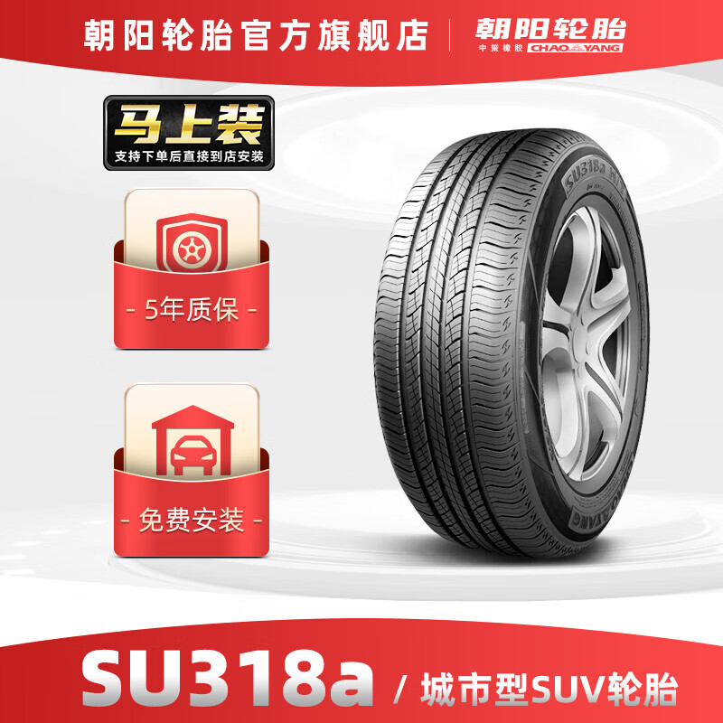 朝阳轮胎 城市SUV越野车胎 SU318a系列 SUV 215/65R16 98H 429元