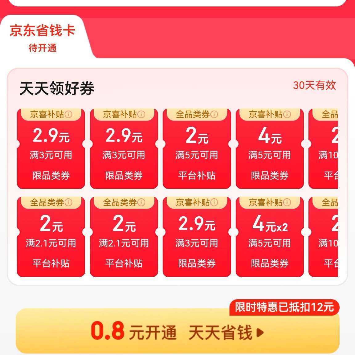 促销活动：京东 京喜直播间 0.8元开通京东省钱卡 开卡迎接618吧~