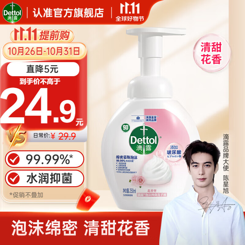 Dettol 滴露 泡沫抑菌洗手液 花香型 250ml 24.9元