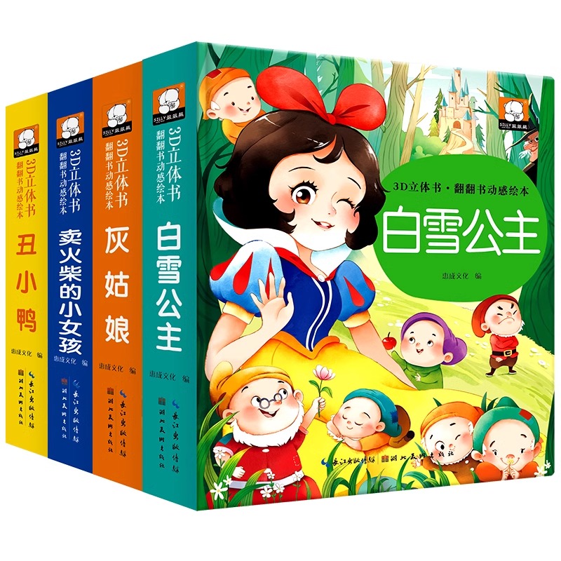 《经典童话立体书儿童绘本》3D立体书（精装） 11.8元（需用券）