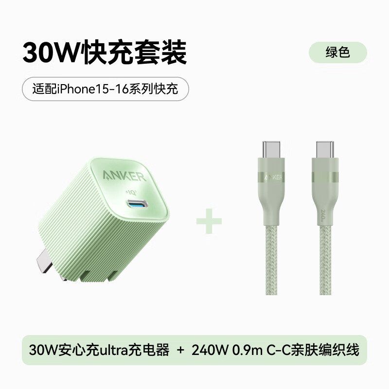 安克 套装30W安心充充电器绿 双头type-c快充数据线240W0.9m绿 120.9元（需用券）