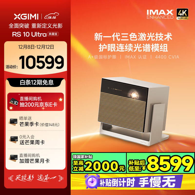 XGIMI 极米 、Plus:极米RS 10 Ultra 典藏版 4K三色激光投影仪 ￥8426.61