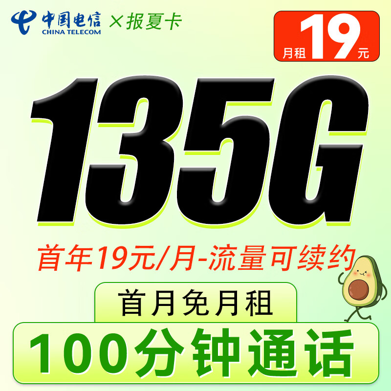 中国电信 报夏卡-首年19元/月+135G流量+100分钟全国通话 0.01元（需用券）