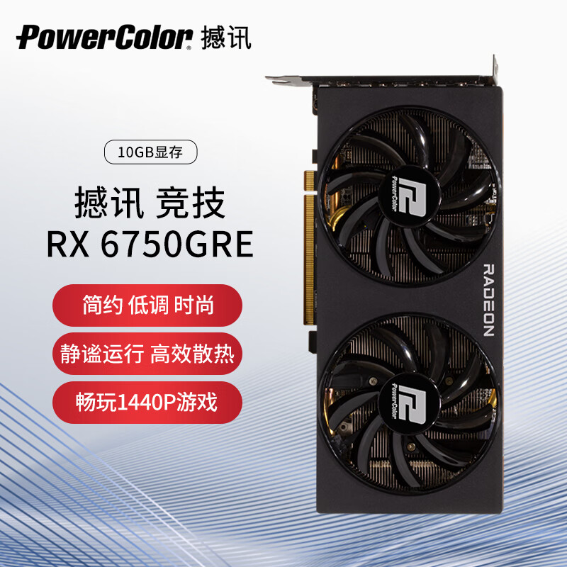 撼讯 POWERCOLOR RX 6750GRE 竞技 GDDR6 10GB 游戏显卡 1745.14元（需用券）