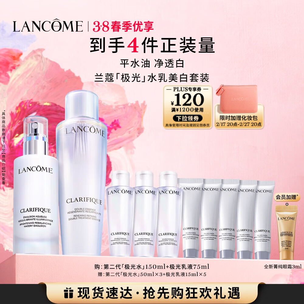 PLUS会员：LANCOME 兰蔻 极光水乳美白套装(水150ml+乳液75ml+赠极光水50ml*3+乳液15