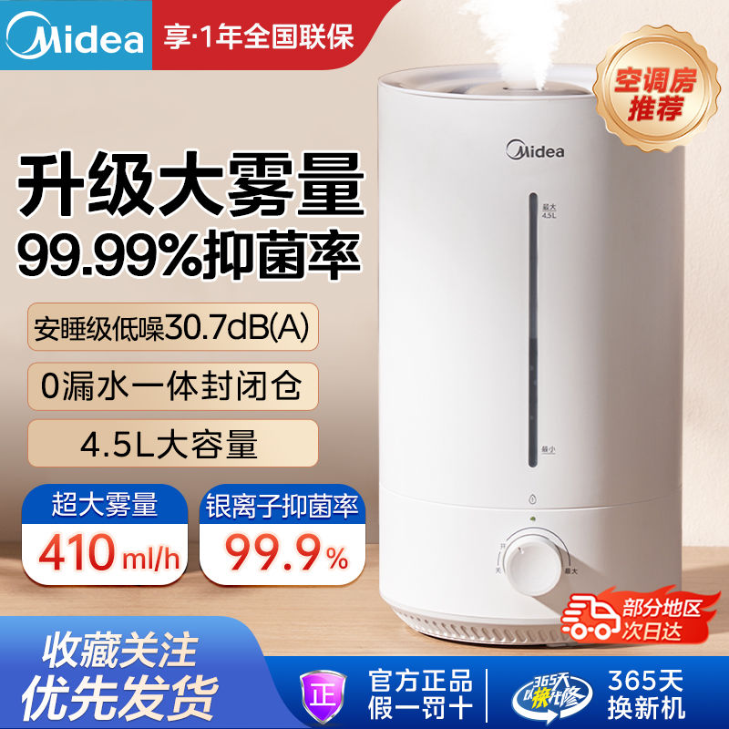 百亿补贴：Midea 美的 加湿器4.5L大雾抑菌家用抗菌轻音客厅卧室孕妇婴儿除