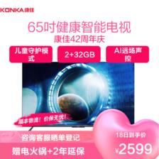 康佳（KONKA） 65E8 液晶电视 65英寸 4K 2599元