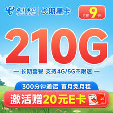 中国电信 长期星卡 9元月租（210G全国流量+300分钟通话）激活赠20元E卡