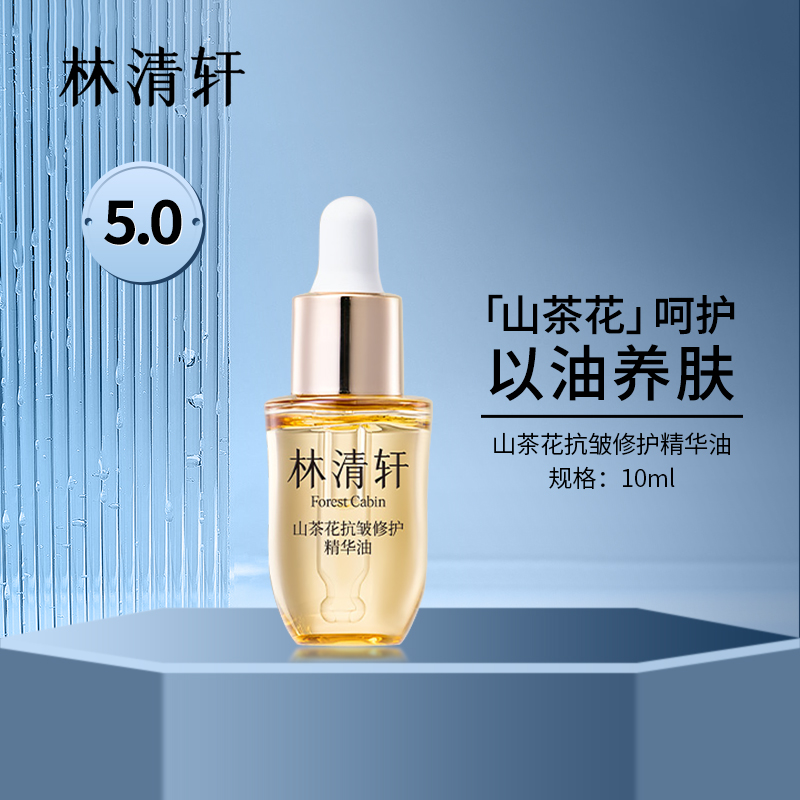 林清轩 10ml5.0山茶花修护精华油 79元