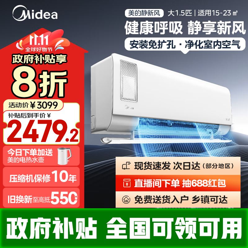 Midea 美的 静新风空调 挂机 智能变频制暖 静音自清洁 孕妇月子空调 零界降