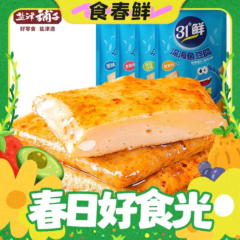 春焕新：盐津铺子 深海鱼豆腐 混合口味 约30包 13.9元（需用券）