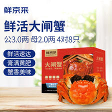 鲜京采 公3.0两 母2.0两 4对8只 现货礼盒(去绳足重、死蟹包赔)