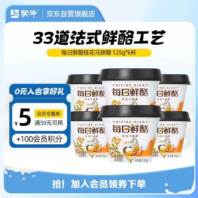 蒙牛 国产每日鲜酪桂花马蹄酪风味酸奶 125g×6杯 18元