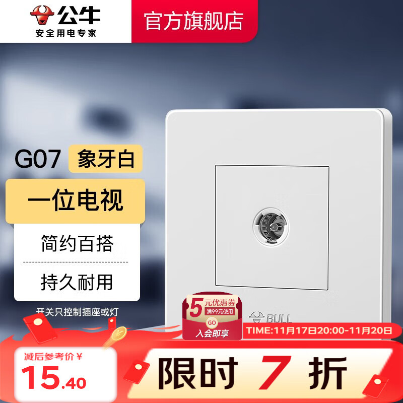 BULL 公牛 G07T103 一位电视插座 象牙白 15.4元