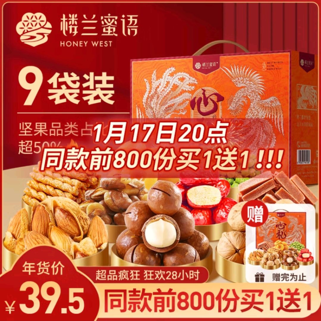 楼兰蜜语 心礼坚果礼盒1531g/盒（买一送一） 27.25元（需买2件，需用券）