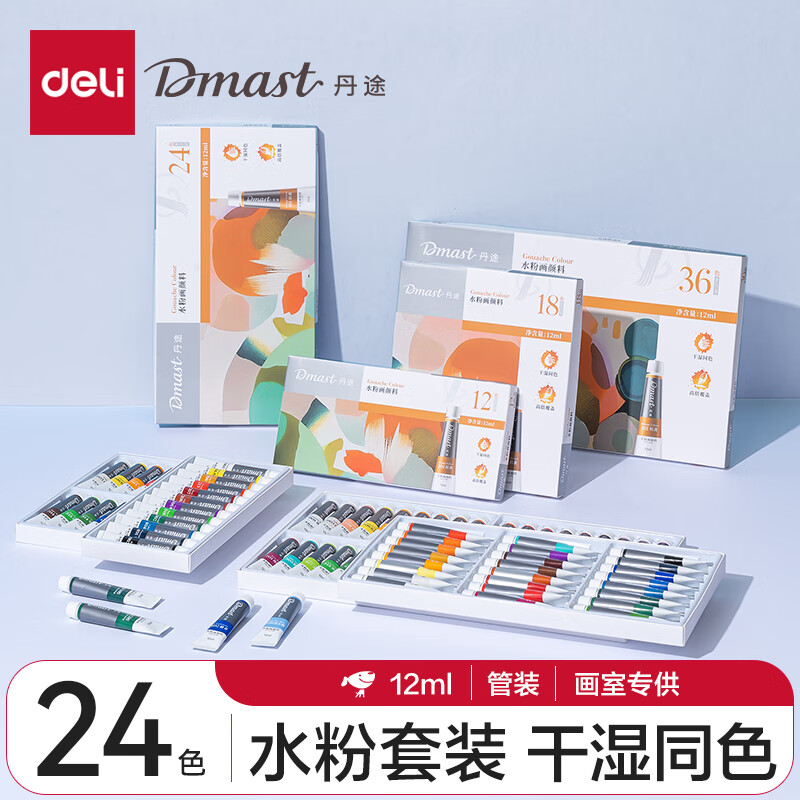 deli 得力 RG12 丹途水粉套装 12ml 24色 30.4元（需买2件，共60.8元，双重优惠）