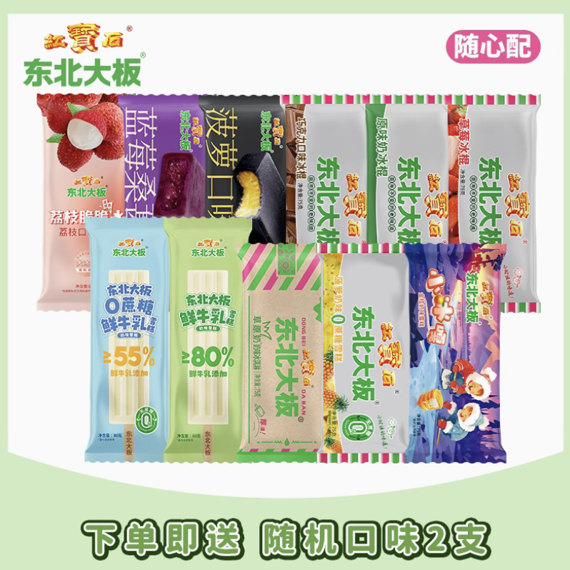 东北大板 多口味雪糕冰棍随心配(拍34支+赠随机2支) 2.5元(需买34件,共85元包邮,需用券)