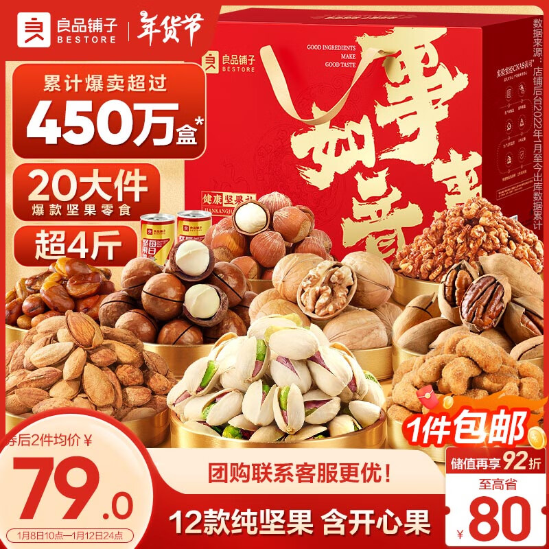 BESTORE 良品铺子 乐享坚果礼盒 混合口味 2.090kg ￥79