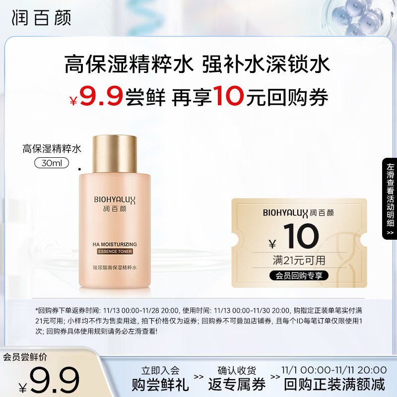 BIOHYALUX 润百颜 高保湿精粹水 30ml 9.9元