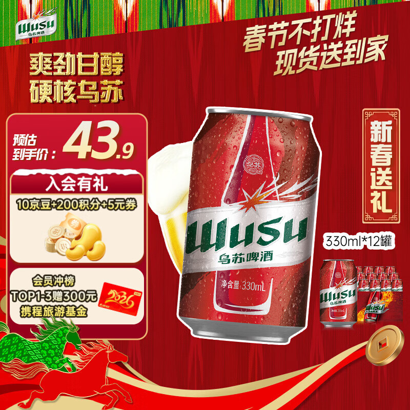 乌苏啤酒 大红乌苏 啤酒 330ml*12听 32.9元