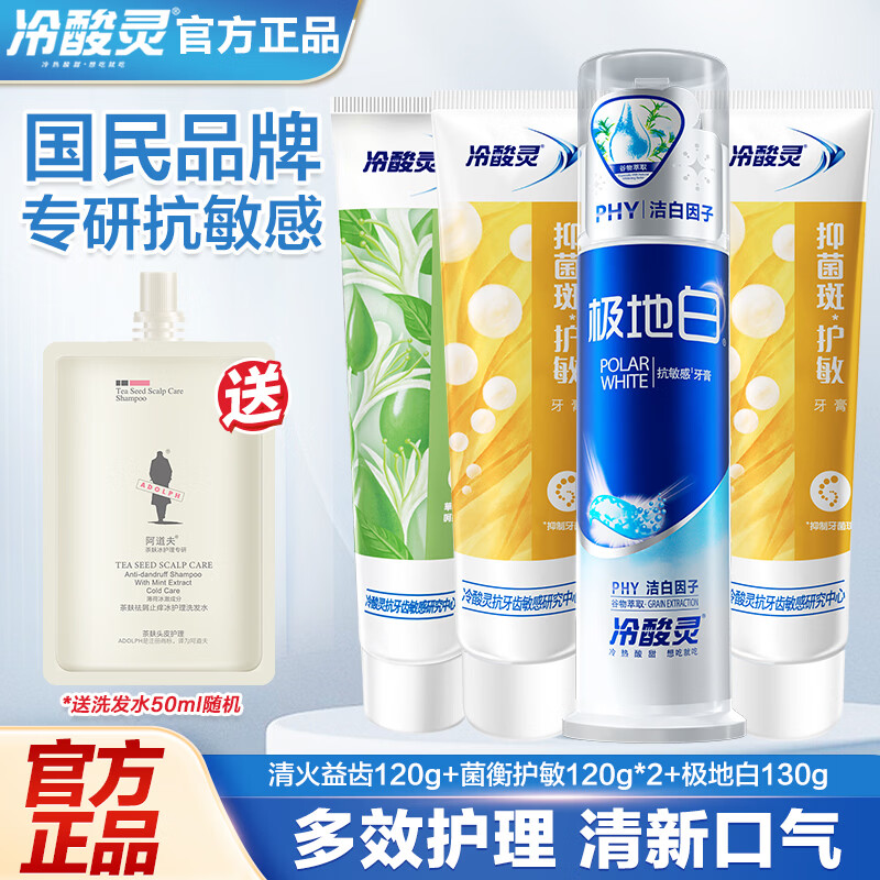 冷酸灵 抗敏感护龈护齿牙膏 全家福组合490g 赠洗发水50ml随机 24.9元（需用券
