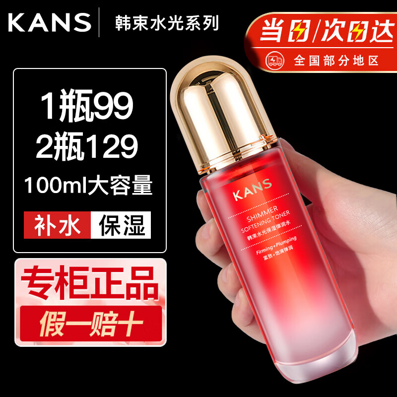 KANS 韩束 水乳精华面霜任选合集 红蛮腰保湿系列100ml水 64.5元