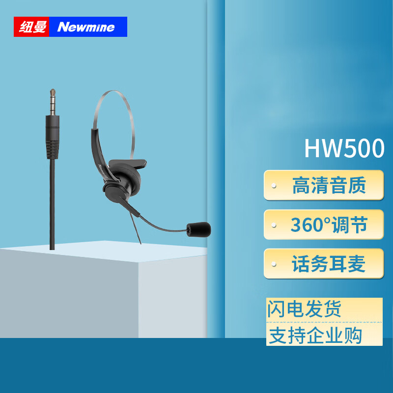 Newmine 纽曼 NM-HW500 通用型话务耳机RJ9水晶头/3.5mm单耳耳麦/可调音量/麦克静