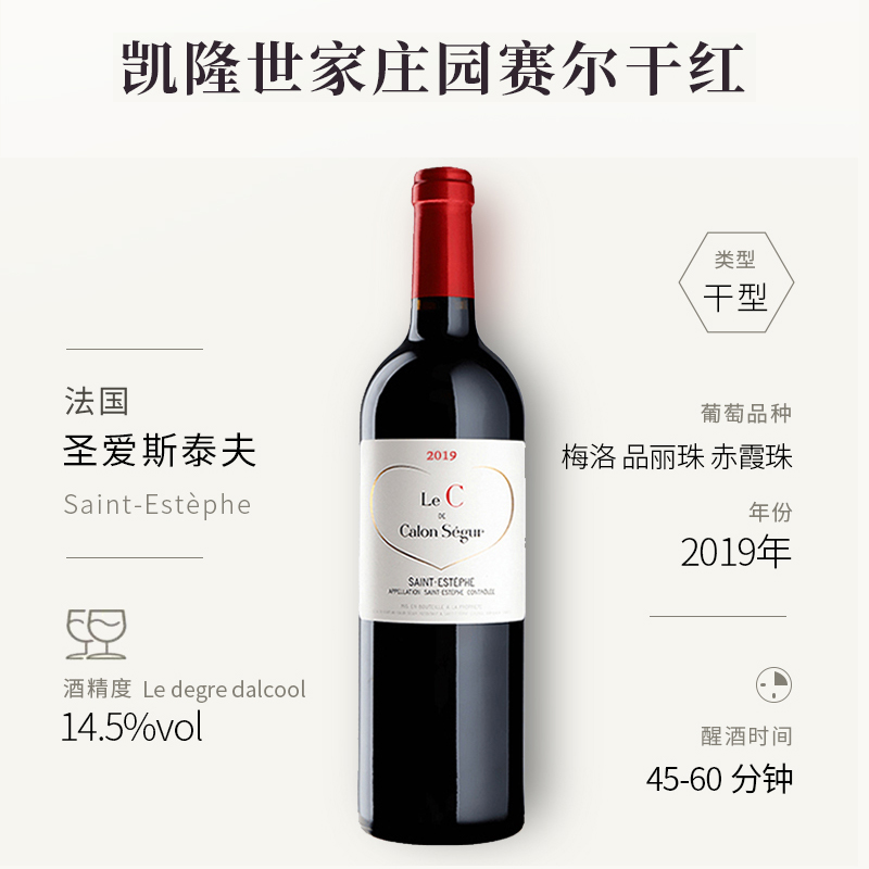 值选：CHATEAU CALON-SEGUR 凯隆世家庄园 Le C de Calon Segur 赛尔干红葡萄酒 2019年 75