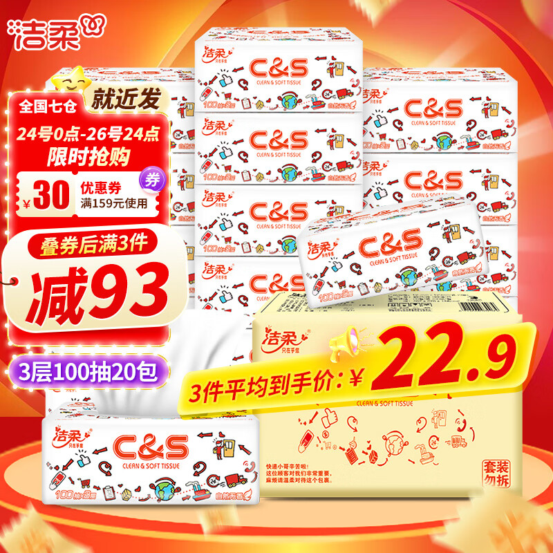 C&S 洁柔 卡通抽纸3层100抽20包自然无香面巾抽纸 整箱装 ￥22.3