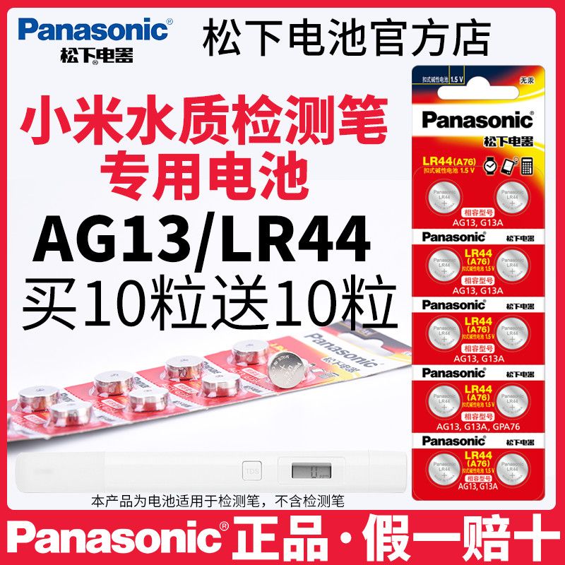 Panasonic 松下 适用小米水质TDS检测笔电池松下AG13/LR44/A76电子 6.83元
