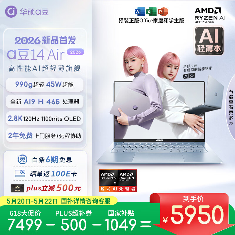 华硕 a豆14 Air 2026 超轻薄AI笔记本电脑 AI9 H 465 32G 1T 2.8K 高刷超亮屏 990克超轻