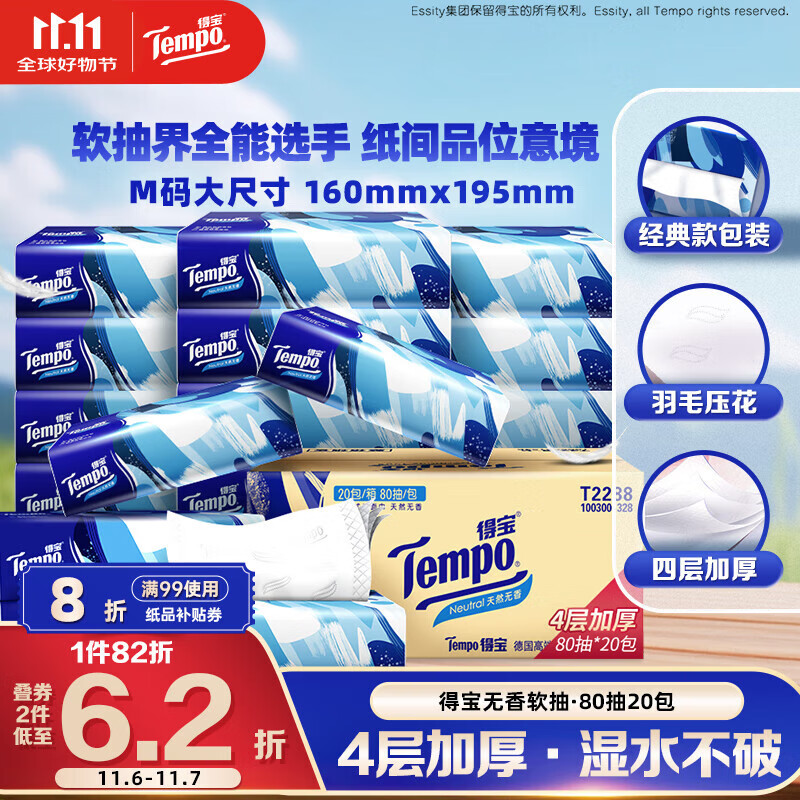 Tempo 得宝 抽纸 4层80抽20包(160*195mm) 33.94元（需买2件，需用券）