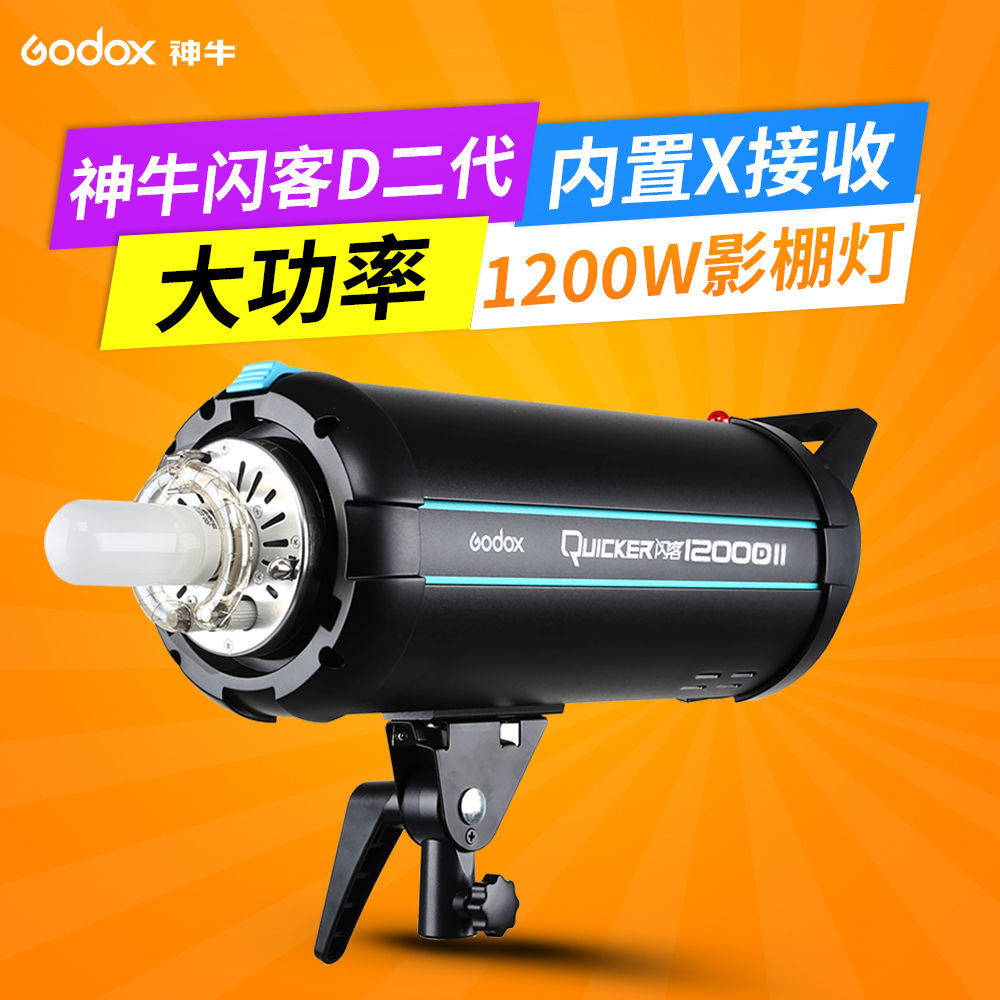 Godox 神牛 闪客1200DII闪光灯摄影灯高速回电大功率1200W人像静物影室灯 1918元