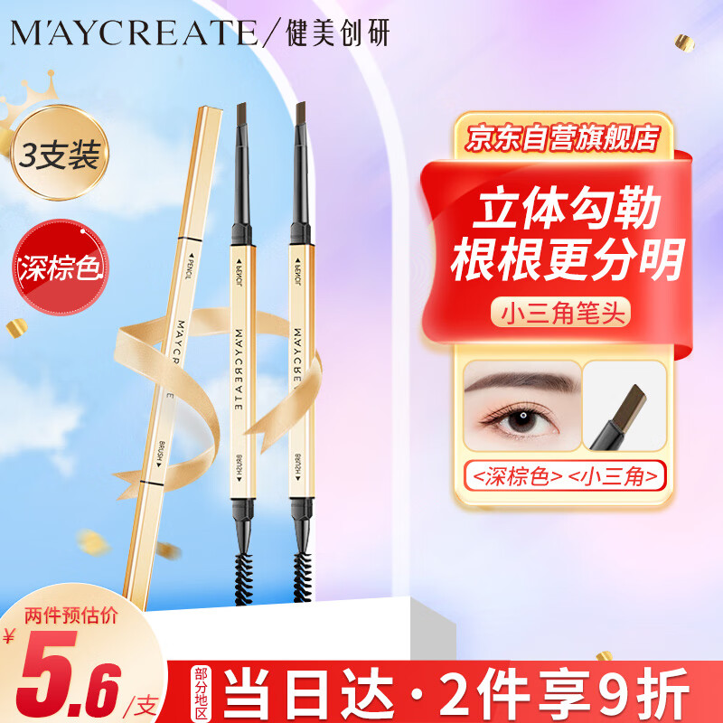 健美创研 M'AYCREATE）小金筷眉笔深棕色*3套装 三角素描防水持久不掉色不脱